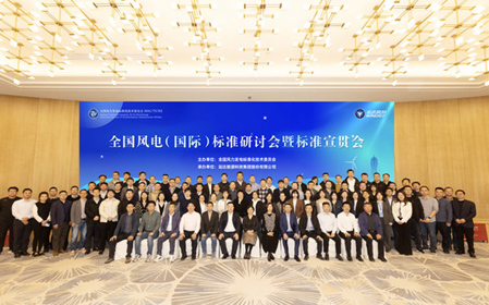 標題：全國風電（國際）標準研討會暨標準宣貫會順利召開
瀏覽次數(shù)：861
發(fā)表時間：2023-11-22