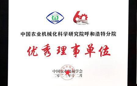 標(biāo)題：呼和浩特分院在2023中國農(nóng)業(yè)機械學(xué)會學(xué)術(shù)年會上榮獲多項殊榮
瀏覽次數(shù)：869
發(fā)表時間：2024-01-05