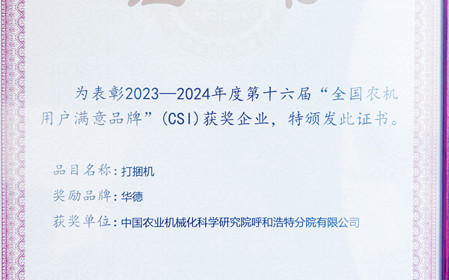 標題：“華德”打捆機再次榮獲全國農(nóng)機用戶滿意品牌
瀏覽次數(shù)：1198
發(fā)表時間：2024-04-28