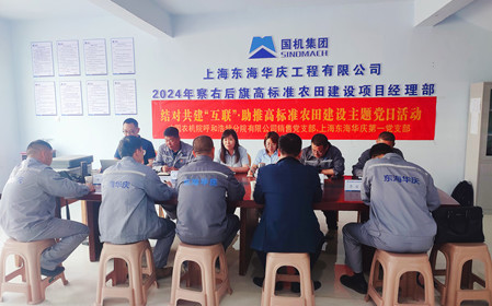 標(biāo)題：銷售黨支部聯(lián)合上海東海華慶工程有限公司黨支部開展結(jié)對共建主題黨日活動
瀏覽次數(shù)：1227
發(fā)表時間：2024-05-10