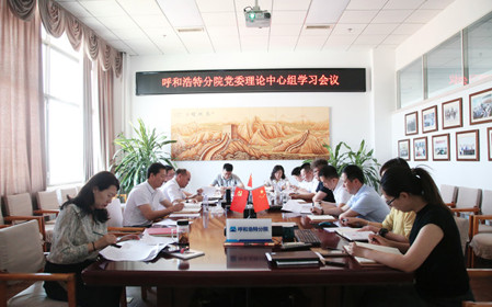 標(biāo)題：呼和浩特分院黨委理論學(xué)習(xí)中心組專題學(xué)習(xí)《中國共產(chǎn)黨紀(jì)律處分條例》
瀏覽次數(shù)：933
發(fā)表時(shí)間：2024-05-22