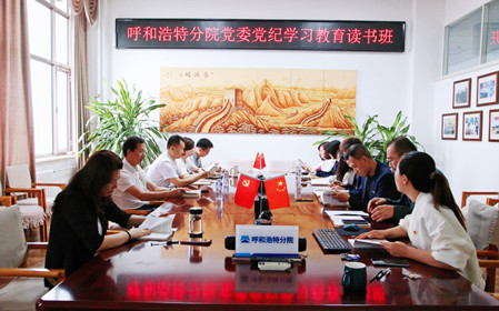 標(biāo)題：呼和浩特分院黨委開展黨紀(jì)學(xué)習(xí)教育讀書班
瀏覽次數(shù)：998
發(fā)表時(shí)間：2024-06-07