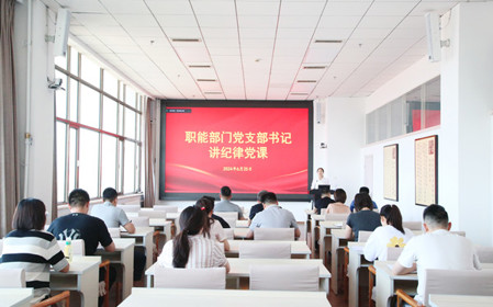 標(biāo)題：職能部門黨支部開展黨紀(jì)學(xué)習(xí)教育專題黨課暨黨紀(jì)學(xué)習(xí)教育研討交流會
瀏覽次數(shù)：782
發(fā)表時間：2024-06-25