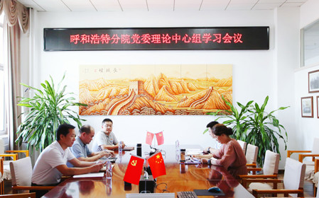 標(biāo)題：呼和浩特分院召開(kāi)黨委理論中心組學(xué)習(xí)會(huì)議
瀏覽次數(shù)：865
發(fā)表時(shí)間：2024-07-19