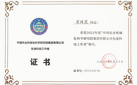 標(biāo)題：呼和浩特分院副總工程師翟改霞榮獲2023年度“中國農(nóng)業(yè)機械化科學(xué)研究院集團有限公司先進科技工作者”稱號
瀏覽次數(shù)：998
發(fā)表時間：2024-07-29