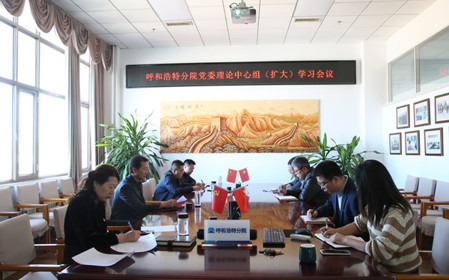 標(biāo)題：呼和浩特分院召開(kāi)黨委理論中心組（擴(kuò)大）學(xué)習(xí)會(huì)議
瀏覽次數(shù)：1243
發(fā)表時(shí)間：2024-10-10