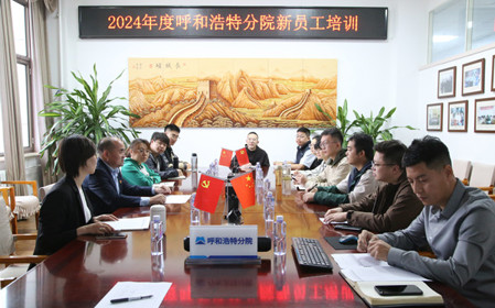 標(biāo)題：凝“新”聚力，啟航未來 呼和浩特分院開展2024年度新員工入職培訓(xùn)
瀏覽次數(shù)：1780
發(fā)表時(shí)間：2024-11-01