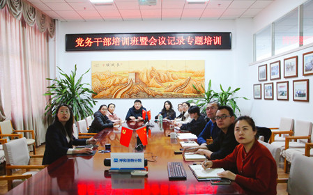 標(biāo)題：呼和浩特分院舉辦黨務(wù)干部培訓(xùn)班暨會(huì)議記錄專題培訓(xùn)
瀏覽次數(shù)：630
發(fā)表時(shí)間：2024-12-20