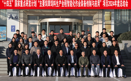 標(biāo)題：呼和浩特分院召開國家重點(diǎn)研發(fā)計劃“主要飼草飼料生產(chǎn)全程智能化作業(yè)裝備創(chuàng)制與應(yīng)用”項目總結(jié)推進(jìn)會議
瀏覽次數(shù)：1103
發(fā)表時間：2024-12-31