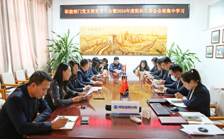 標(biāo)題：職能部門黨支部召開黨員大會(huì)暨2024年度組織生活會(huì)會(huì)前集中學(xué)習(xí)
瀏覽次數(shù)：990
發(fā)表時(shí)間：2025-02-14