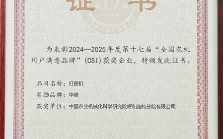 標(biāo)題：“華德”打捆機(jī)再獲全國農(nóng)機(jī)用戶滿意品牌殊榮
瀏覽次數(shù)：895
發(fā)表時間：2025-03-07