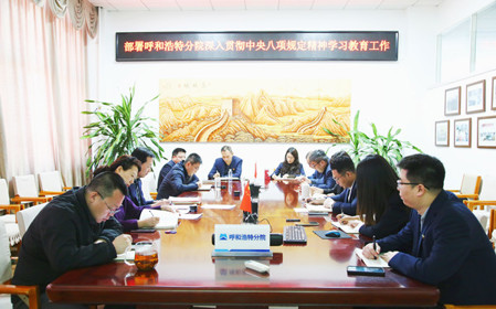 標題：呼和浩特分院召開深入貫徹中央八項規(guī)定精神學習教育工作部署會議
瀏覽次數(shù)：1514
發(fā)表時間：2025-03-31