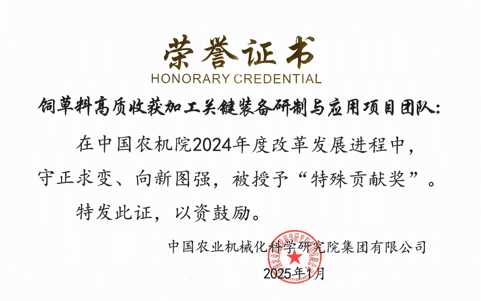 標題：中國農(nóng)機院”特殊貢獻獎“-飼草料高質收獲加工關鍵裝備研制與應用項目團隊
瀏覽次數(shù)：2
發(fā)表時間：2025-04-01