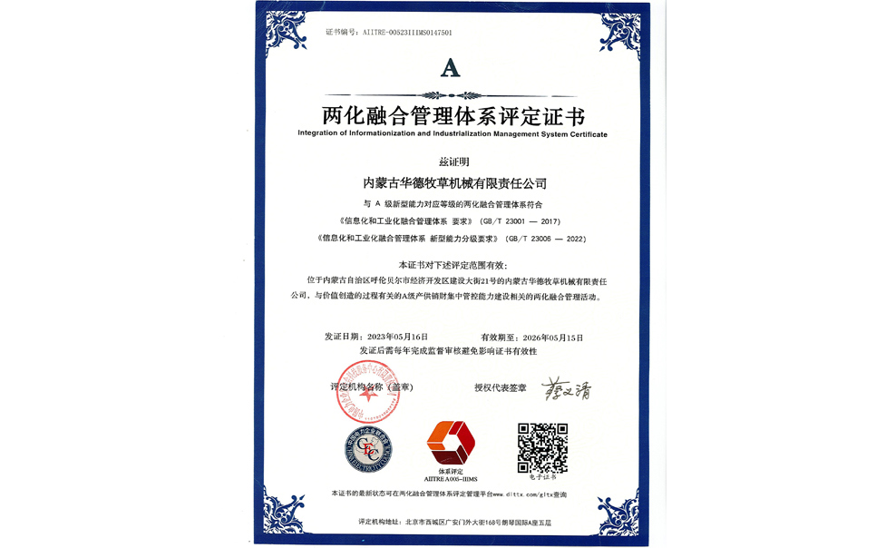 標(biāo)題：華德牧草公司通過(guò)兩化融合管理體系A(chǔ)級(jí)認(rèn)證
瀏覽次數(shù)：7
發(fā)表時(shí)間：2024-02-05
