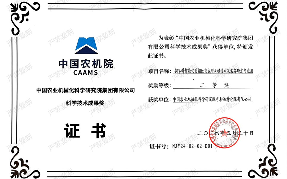 標題：中國農(nóng)機院科學技術成果獎-二等獎
瀏覽次數(shù)：0
發(fā)表時間：2025-04-01