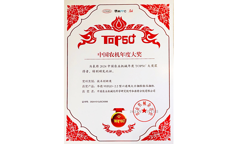標題：中國農(nóng)機年度大獎TOP50+技術創(chuàng)新獎
瀏覽次數(shù)：6
發(fā)表時間：2025-04-01