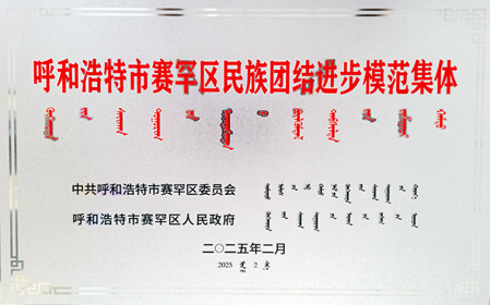標(biāo)題：呼和浩特分院榮獲呼和浩特市賽罕區(qū)民族團(tuán)結(jié)進(jìn)步模范集體稱號(hào)
瀏覽次數(shù)：1169
發(fā)表時(shí)間：2025-04-11
