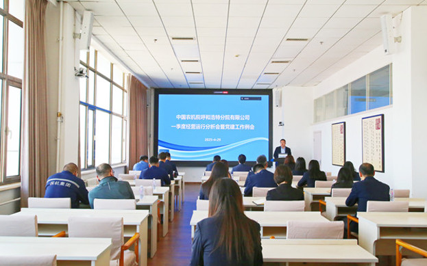 標題：呼和浩特分院召開2025年一季度經(jīng)營運行分析會暨黨建工作例會
瀏覽次數(shù)：99
發(fā)表時間：2025-04-30