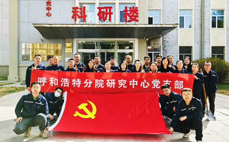 標(biāo)題：強(qiáng)基固本筑堡壘 聚力賦能促發(fā)展——呼和浩特分院研究中心黨支部獲評(píng)內(nèi)蒙古自治區(qū)國(guó)資委黨委2024年度“堅(jiān)強(qiáng)堡壘支部”
瀏覽次數(shù)：2650
發(fā)表時(shí)間：2025-05-13