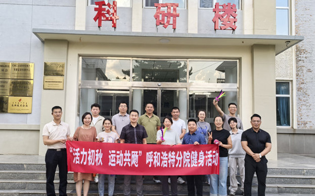 標(biāo)題：呼和浩特分院開(kāi)展“活力初秋，運(yùn)動(dòng)共飏”職工健身活動(dòng)
瀏覽次數(shù)：6
發(fā)表時(shí)間：2025-08-26